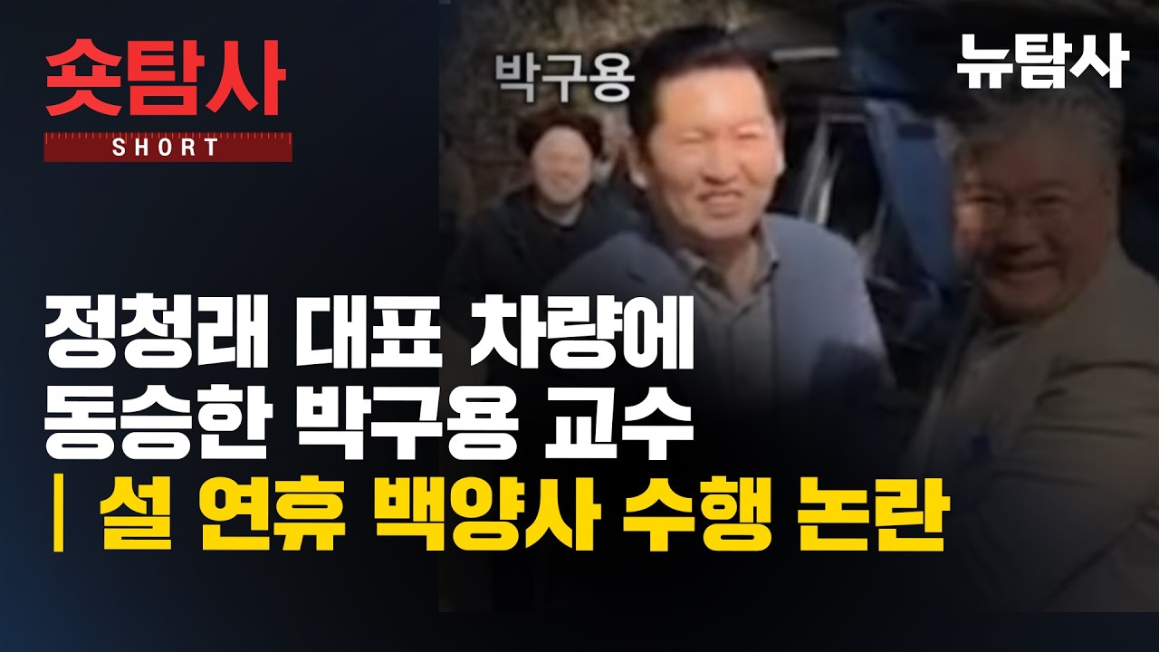 【260304】[숏탐사] 정청래 대표 차량에 동승한 박구용 교수, 설 연휴 백양사 수행 논란