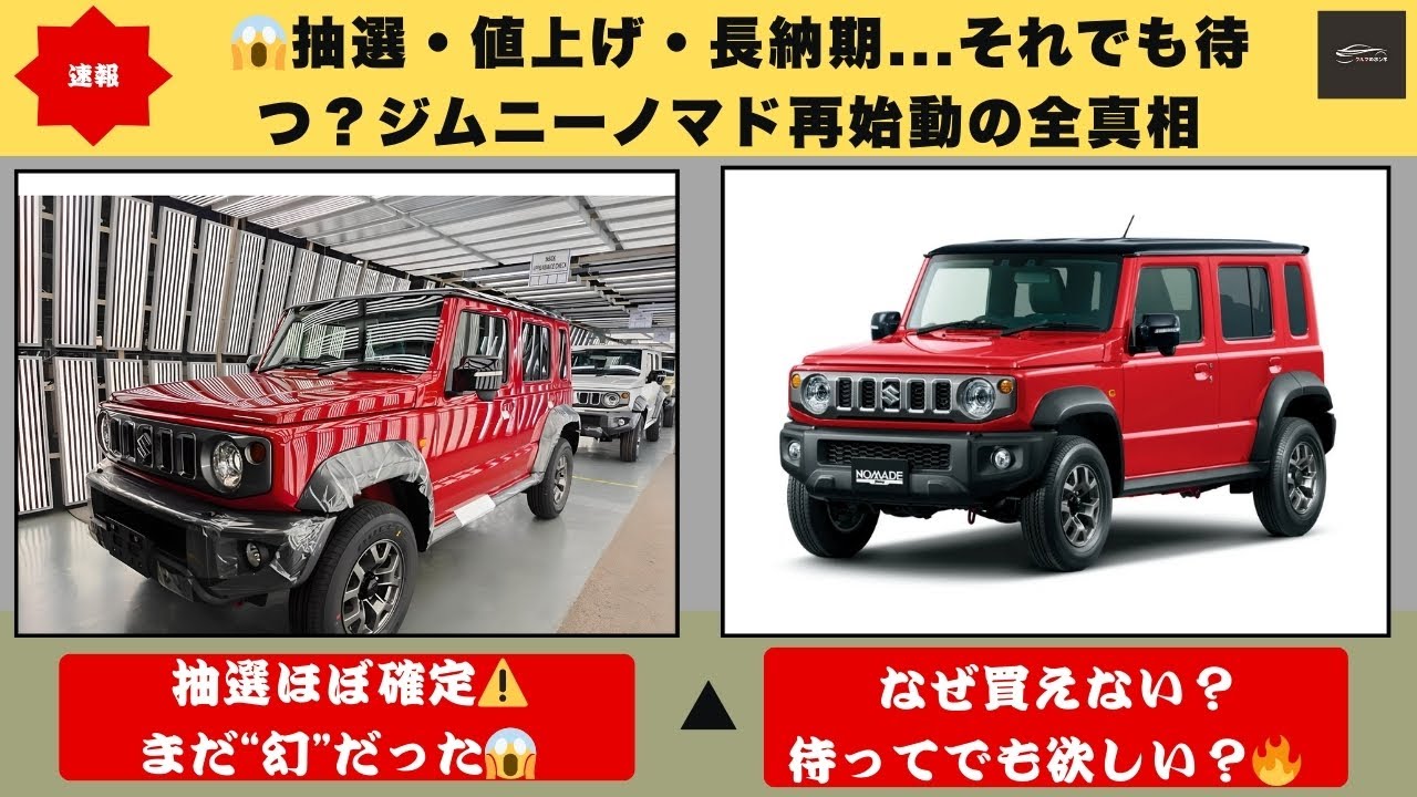 崩壊寸前】抽選・値上げ・長納期…それでも買う？⚠️ジムニーノマド“再