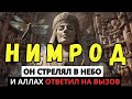 «Я убью вашего аллаха!» — как царь Нимрод бросил вызов небу и сгорел в аду собственной гордыни.
