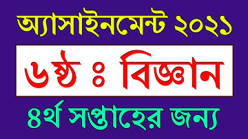 Class 6 Science Assignment 4th Week Answer || ৪র্থ সপ্তাহ || Class 6 Assignment 2021 Science Answer