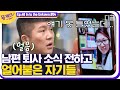 [#유퀴즈온더블럭] 자기님의 퇴사 소식 스포하고 얼어붙은 유재석과 그의 꼬붕?! 카메라도 갈 곳을 잃음.. 단체로 동공지진,,◐_◐; EP48│#디글