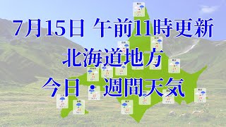 2023年07月15日(土)　全国・北海道地方　今日・週間天気予報　(午前11時動画更新 気象庁発表データ)08 HOKKAIDOU 2023071511