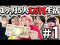 【超地獄】1ヶ月男5人で1万円で生活#1