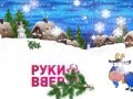 С Новым годом, Люди Вверх!