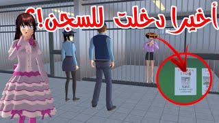 و أخيرا الشرطة القيت القبض على أم ماكي الهاربة!؟ وين وجدتها؟! Sakura school simulator