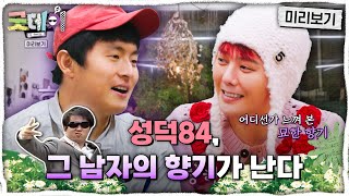 [굿데이 미리보기] 지드래곤X기안84의 첫 만남???? 낯선 남자에서 느껴지는 그 남자의 향기, MBC 25…