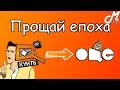 ПРОЩАЙ КУЙ ТБ/QTV