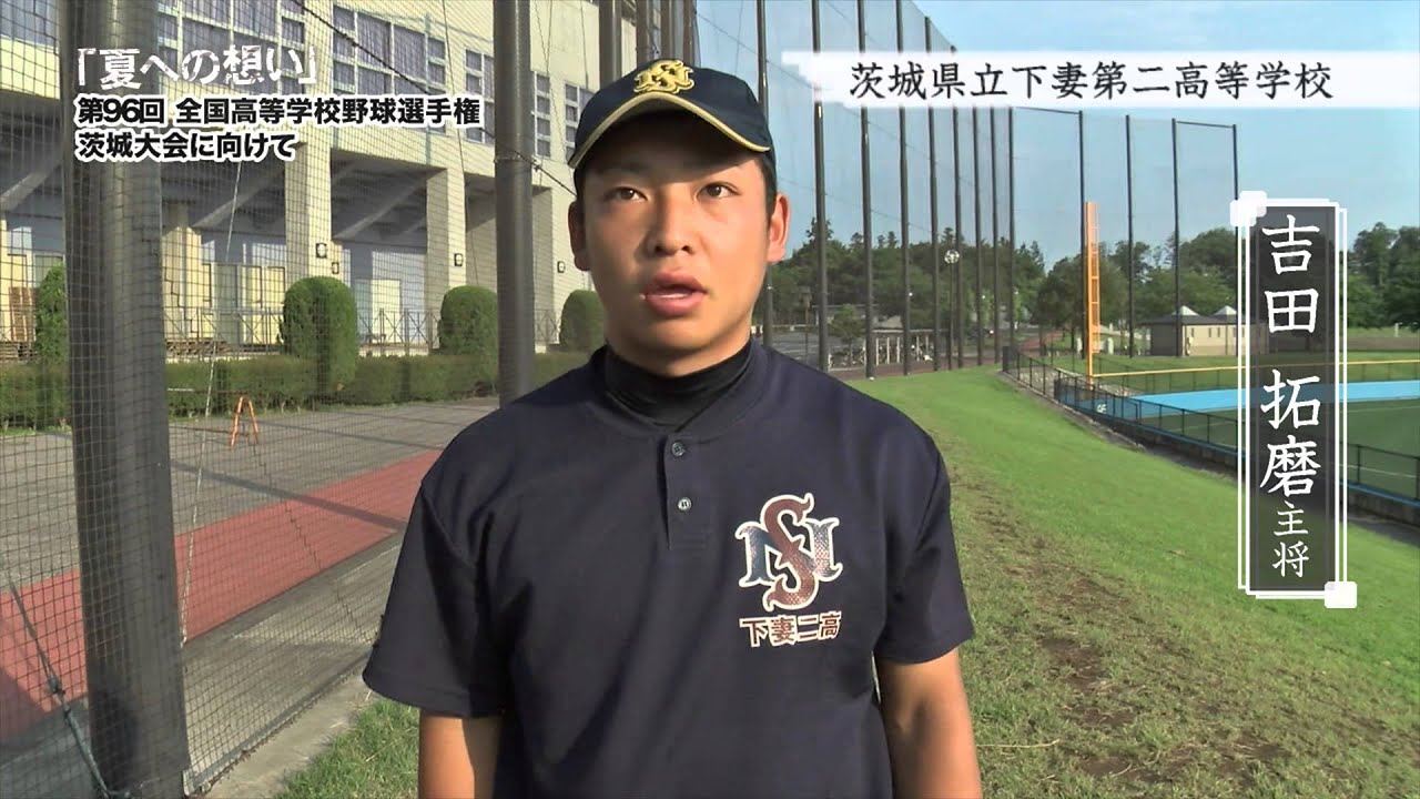 茨城県立下妻第二高等学校 野球部 夏への想い 第96回全国高等学校野球選手権茨城大会に向けて Youtube 茨城県立下妻第二高等学校 野球部 夏への想い 第96回全国高等学校野球選手権茨城大会に向けて Youtube