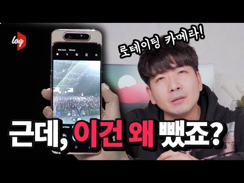 로테이팅 카메라? 갤럭시A80 개인적으로 아쉬운 점은! | 더로그 열쓰