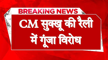 CM सुक्खू की रैली में गूंजा विरोध- नर्सों ने लहराई बेरोजगारी की तख्ती, आनन-फानन में हटवाई