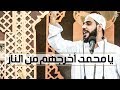 يا محمد أخرجهم من الناار l مشهد مؤثر ومبكي يرويه الداعية محمود الحسنات