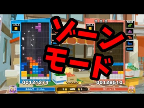 過去最強】ゾーンに入り第2回ぷよテト全国大会決勝戦を無双しました
