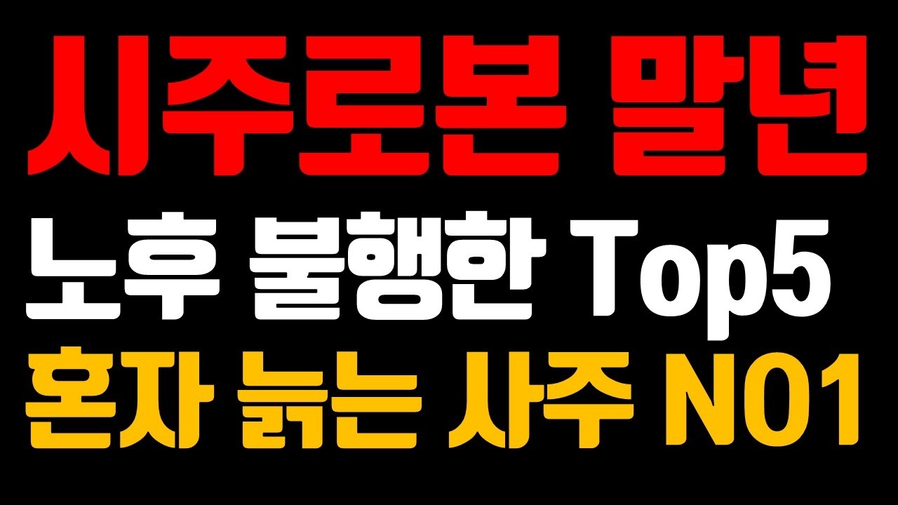 시주로 보는 말년운 노후가 불행해지는 사주 TOP5