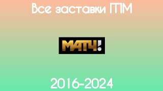 Все заставки ГПМ Матч(2016-2024)