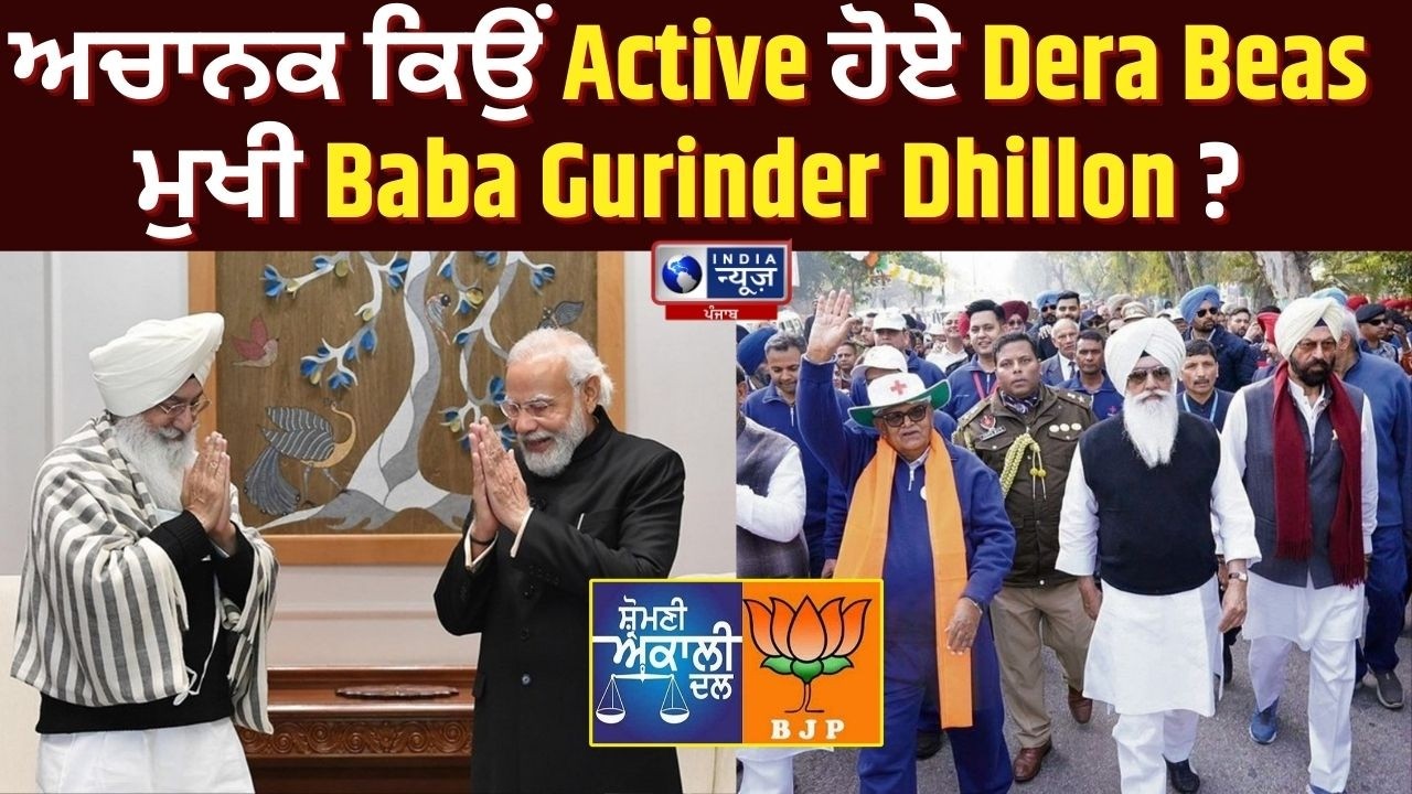 Dera Beas ਮੁਖੀ ਨੇ Punjab ਦੇ ਆਗੂਆਂ ਨੂੰ ਕੀਤਾ Hairaan! | India News Punjab