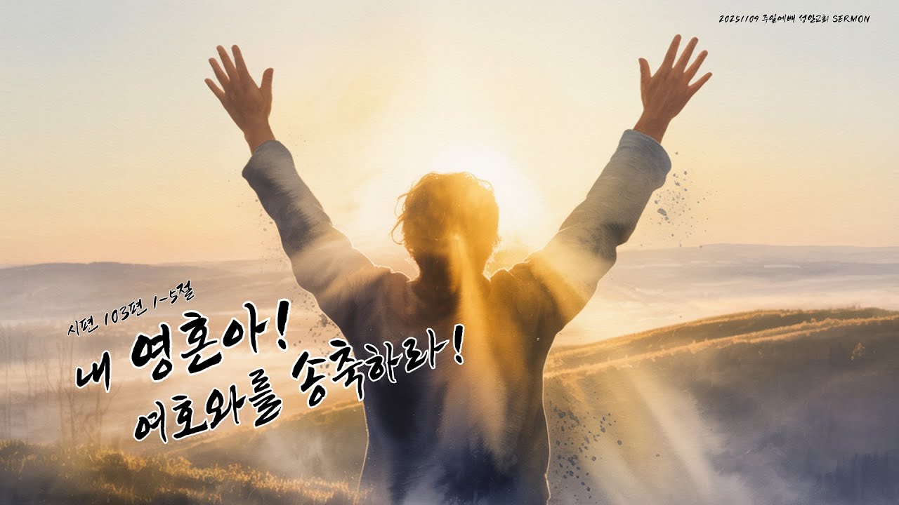 하남 미사지구 성안교회 2부  온라인 예배 [내 영혼아 여호와를 송축하라] 시편103편 1-5절 (251109)