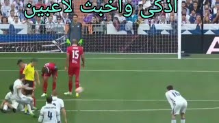 شاهد اذكى واخبث لاعبي كرة القدم?من بينهم لاعب عربي اكتشف حيلته الدكية??