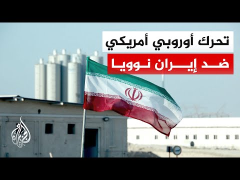 مشروع قرار أوروبي أمريكي: إخفاق إيران في التعاون مع الوكالة الذرية يشكل عدم امتثال لاتفاق الضمانات