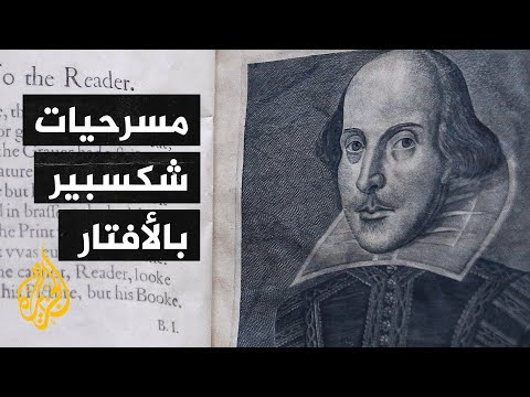 مسرحيات شكسبير تتحول لمسرحية افتراضية بتقنية الأفتار