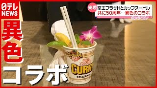 なぜ？「京王プラザホテル」×「カップヌードル」“異色コラボ”実現（2021年6月29日放送「news every.」より）