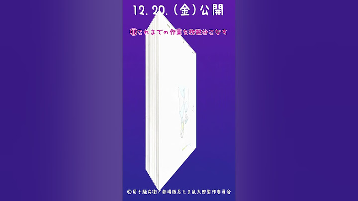 『劇場版 忍たま乱太郎 ドクタケ忍者隊最強の軍師』特報第一弾メイキング映像