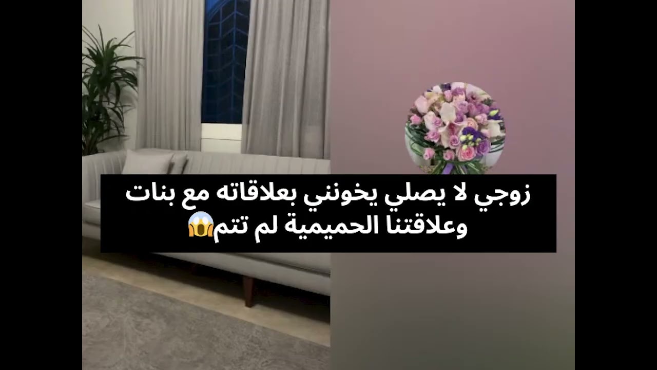 زوجي لا يصلي يخونني بعلاقاته مع بنات وعلاقتنا الحميمية لم تتم😱  بث أم اليسر حصه صالح المحيميد