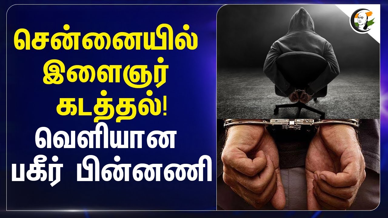 ⁣சென்னையில் இளைஞர் கடத்தல்! வெளியான பகீர் பின்னணி | Chennai | Dubai