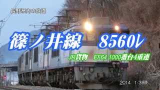 8560ﾚ　2014　EF64 1000番台4重連