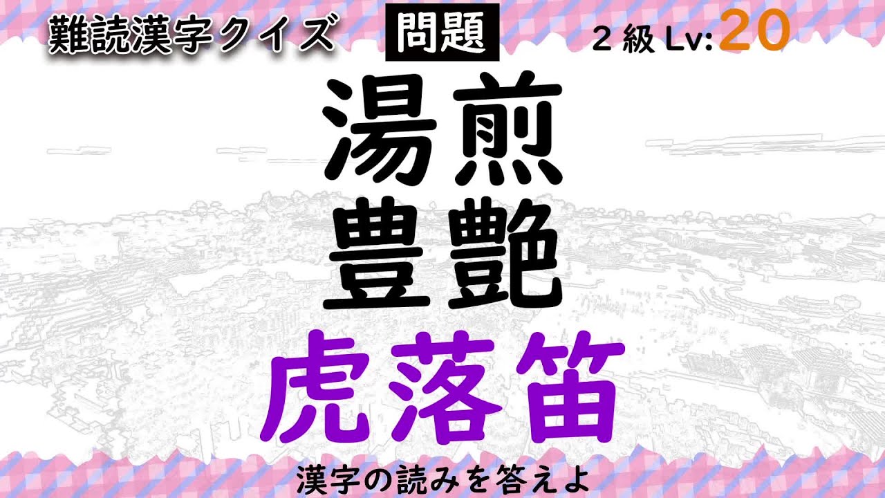 どこまで読める 湯煎 豊艶 虎落笛 難読漢字クイズ Lv11 漢検10 2級 Youtube