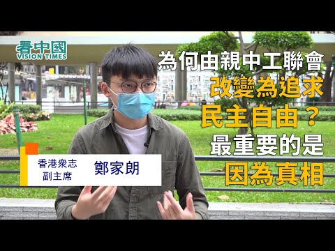 香港眾志副主席鄭家朗 1 為何由親中工聯會改變為追求民主自由最重要的是因為真相當大家見謊言太多的時候就會物極必反