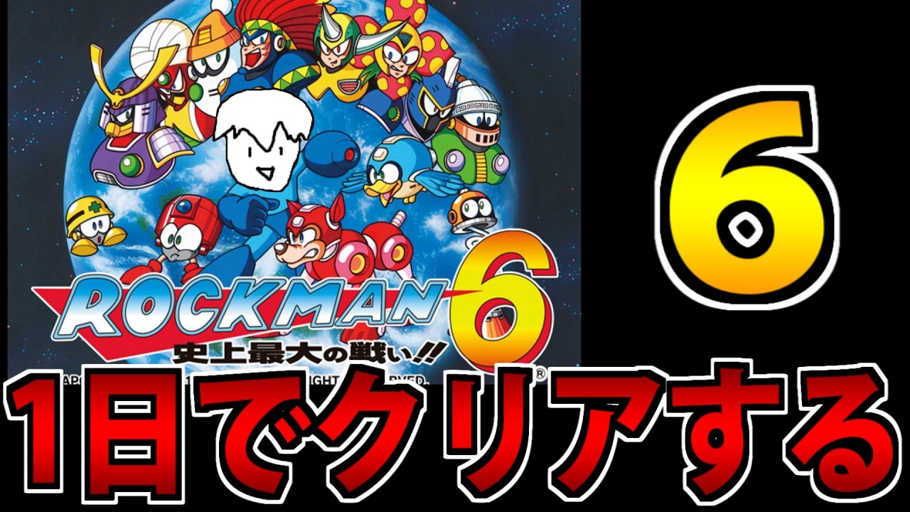 【実況】1日で完全攻略したいロックマン6 史上最大の戦い!!