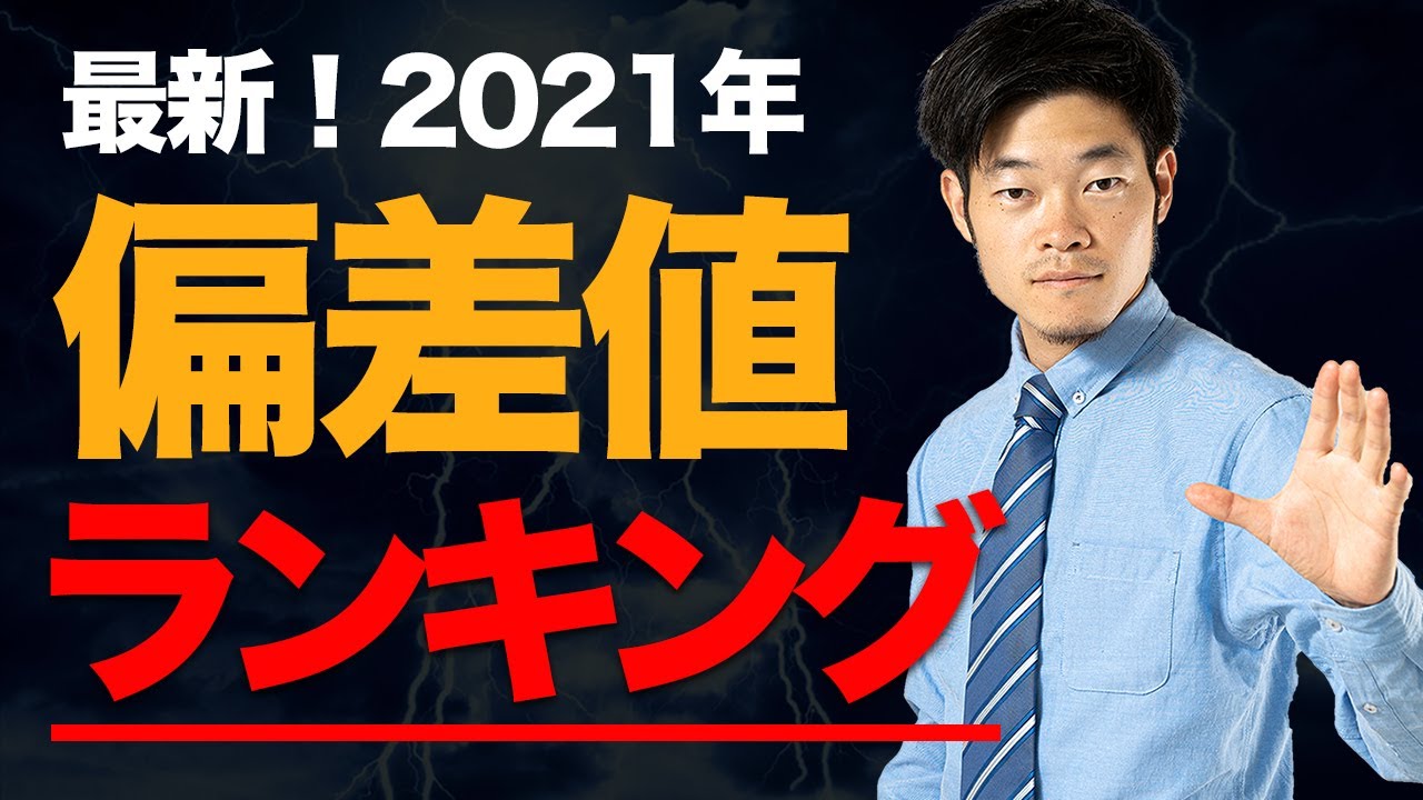 偏差値 大学ランキング最新版 21 理系 文系 国立 私立 Youtube