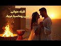 قلبك عنواني أغنية حب رومانسية عربية 2025 دربوكة مشاعر وجدان Arab Luxe Music قلبك عنواني أغنية حب رومانسية عربية 2025 دربوكة مشاعر وجدان Arab Luxe Music