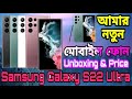 Samsung Galaxy S22 Ultra অবশেষে নিয়ে নিলাম 😍 পুরান Oneplus 8T দিয়ে Exchange করলাম Apple Empire থেকে