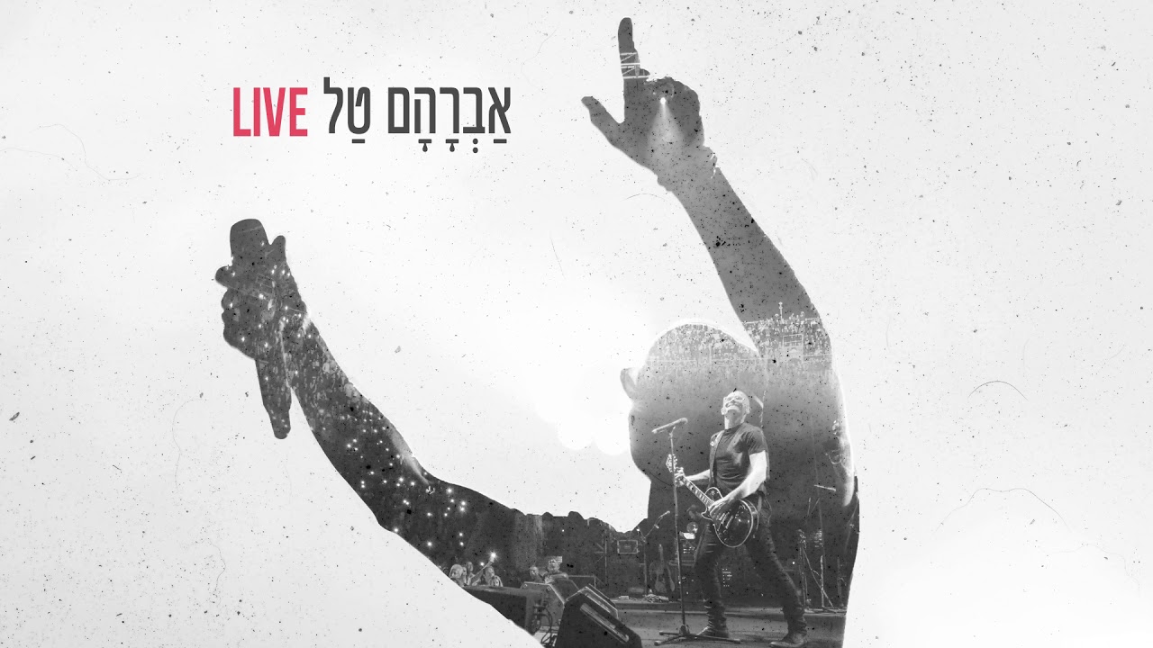 אברהם טל Live - אלוהיי | Avraham Tal Live