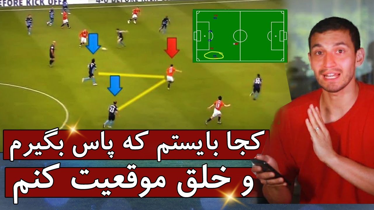 در فوتبال کجا بایستم که پاس بگیرم و خلق موقعیت کنم