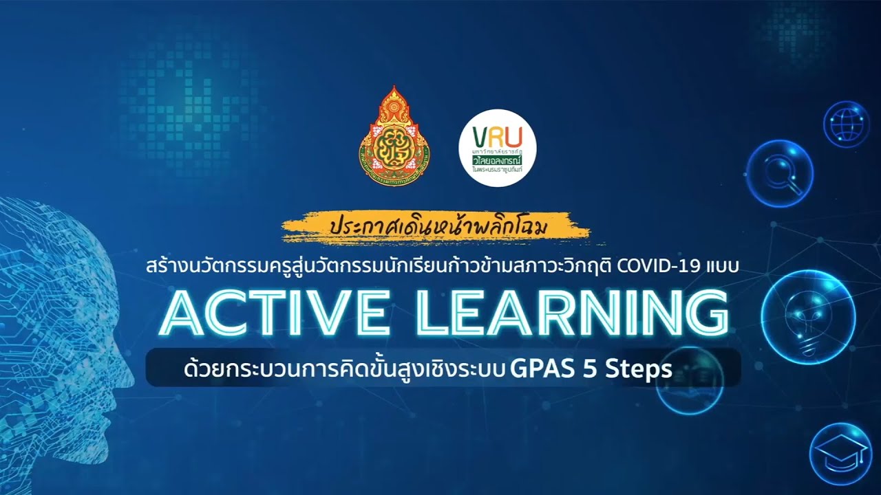[ย้อนหลัง]  “เดินหน้าพลิกโฉมสร้างนวัตกรรมครูสู่นวัตกรรมนักเรียน ก้าวข้ามสภาวะวิกฤตโควิด-19 ฯ