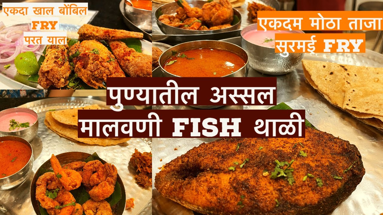 पुण्यात अस्सल ताजे मालवणी Seafood खाण्यासाठी Hrishikesh Seafood best Hotel |Best Fish Thali in Pune