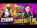 ПУШИМ ЗАВОЕВАТЕЛЯ В PUBG MOBILE ИГРАЯ БЕЗ ПАЛЬЦЕВ 😎2000 ЛАЙКОВ ПОДАРЮ РП 18 СЕЗОНА