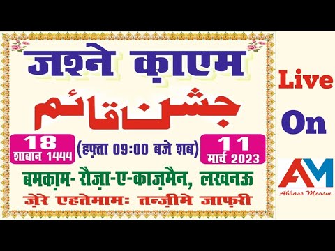 🔴LIVE🔴 Jashn e Qaim 2023 | Rauza e Kazmain Lucknow | Wiladat Imam Mehdi(A.S) | Tanzeem e Jafri India