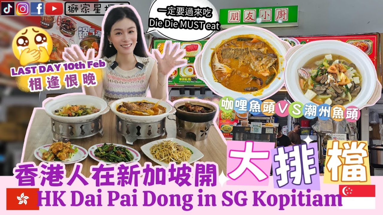 📣LAST Day 10th Feb📣營業至二月十日😭相逢恨晚【香港人在新加坡】開大排檔 HK Dai Pai Dong in SG  Kopitiam