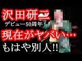 【衝撃】沢田研二69の現在の姿がヤバすぎて...もはや別人(画像あり)