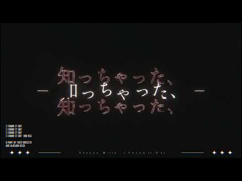 【文字PV】知っちゃった／椎乃味醂