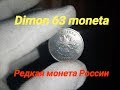 Редкая монета на сдачу / 2 рубля 2003 года