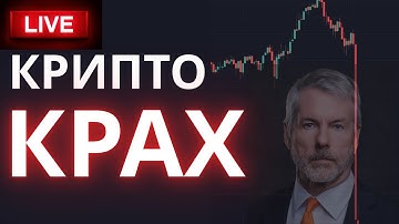 Пузырь лопнул! Сейлор сливает БИТКОИН! Инвесторы бегут с рынка