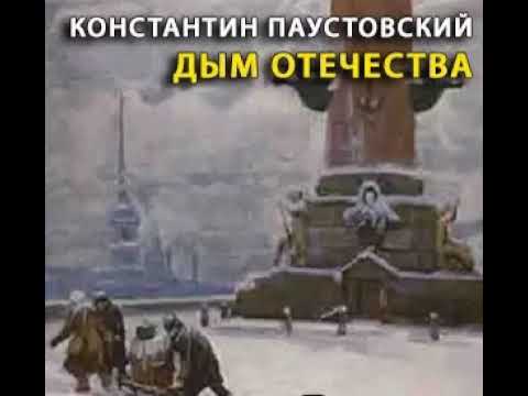 Паустовский дым. Паустовский дым Отечества. Книги Паустовского дым Отечества. Паустовский дым Отечества читать.