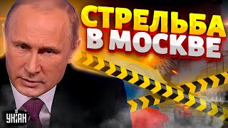 Только что! СТРЕЛЬБА в Москве. Адские ВЗРЫВЫ по всей РФ. Что происходит?