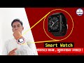 Smartwatch खरीदने पहले यह नुकसान जान लो ! | Smart Watch Problems | Smartwatch My Experience?