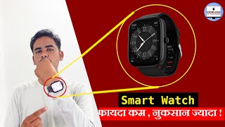 Smartwatch खरीदने पहले यह नुकसान जान लो ! | Smart Watch Problems | Smartwatch My Experience?