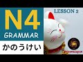 N4 ව්‍යාකරන (Grammar) 〜かのう形 -Lesson 2
